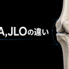 骨切りパラメーターJLCAとJLOの違いについて