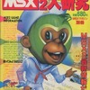 MSX2大研究を持っている人に  大至急読んで欲しい記事