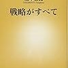 （読書）戦略がすべて／瀧本 哲史