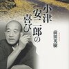 「小津安二郎の喜び」　2016