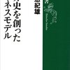 世界史を創ったビジネスモデル／野口悠紀雄