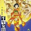 日常日記：『千年女優』鑑賞など