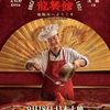 『龍飯店へようこそ』中国映画レビュー&解説 | 料理人から見つめるアラブのテロ戦争『欢迎来龙餐馆 Once Upon a Time in the Middle East（2026）』