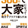 書評『300万円で大家になって地方でブラブラ暮らす法』加藤ひろゆき