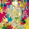 「ぼくと美しき弁護士の冒険(2) (KCx)」なるしまゆり