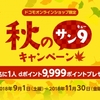 ドコモオンラインショップ限定、「秋のサン9キャンペーン」を実施