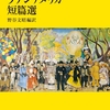 『20世紀ラテンアメリカ短篇選』 野谷文昭　編訳