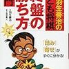 「羽生善治のこども将棋 終盤の勝ち方入門」感想