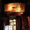 祝！ガジェット通信掲載記念・一風堂吉祥寺店でラーメンを食べてきました。