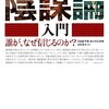 陰謀論入門　誰が、なぜ信じるのか？