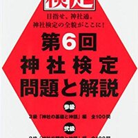 神社検定参級のコツ 真光やめたら幸せになりました 神社検定参級のコツ 真光やめたら幸せになりました