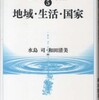 『地域・生活・国家』水島司・和田清美編(日本経済評論社)