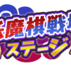 妖怪ウォッチぷにぷに１月後半イベントの隠しステージ条件  チケット落ちるのわかったからまず通常を周回だ・・・