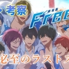 『劇場版 Free!-The Final Stroke- 後編』9年間の集大成！各登場人物の魅力や素晴らしい挿入歌、泳ぐ意味など思いが詰まりに詰まった最高の映画【感想・考察・評価/配信切り抜き】