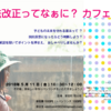 憲法改正ってなぁに？おしゃべりカフェおさそい