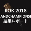 KOK2018本戦の結果！優勝は呂布カルマ｜出場MCや全バトルまとめ