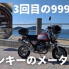 今日のモトブログは、モンキー3万キロ記念とコペン油膜取りのおまけ付