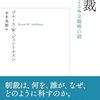 「制裁　国家による外交戦略の謎」ブルース・W・ジェントルスン著