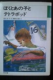 『ぼくとあの子とテトラポッド』（杉みき子）