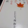 『老いるほど血管が強くなる健康法』　　南和友