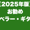 【2025年版】お勧めトラベラー・ギター3選｜エレキ・ギター