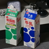牛乳と低脂肪乳と私