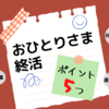 【終活】おひとりさまの終活で最低限おさえておきたい5つのポイント