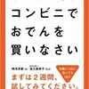 「やせたいならコンビニでおでんを買いなさい」（鳴海淳義）