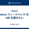 Windows フィードバック の共有 URI を開きたい