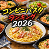 コンビニパスタランキング2026｜本当に旨い10選と失敗しない選び方