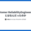 Customer Reliability Engineeringとはなんだったのか