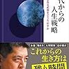 佐藤優『50代からの人生戦略』（青春出版社）2020/1/7