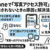 iPhoneで「写真アクセス許可」が表示されないときの原因と完全解決法【iOS17対応】