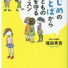 きっと十年後はこのことで悩んでたりしない！堀田秀吾 さん著書の「いじめのことばから子どもの心を守るレッスン」