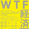 未来を見る方法──『WTF経済 ―絶望または驚異の未来と我々の選択』