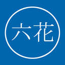 御朱印参拝記六