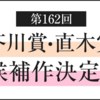 【芥川賞予想】第162回芥川賞候補作発表、掲載誌まとめ（2019年下半期）