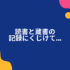 読書と蔵書の記録にくじけて…