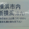 横浜市内　新横浜（市内）　切符の精算は必要ございません　自動改札機を御利用下さい