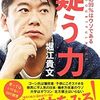 堀江貴文氏の「疑う力」を読んだ感想