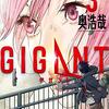 奥浩哉の『GIGANT』に日本SF大賞を！！