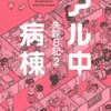 マンガ『失踪日記2 アル中病棟』吾妻 ひでお 著 イースト・プレス