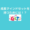 証明マインドセットから成長マインドセットへ！どうすれば変われるのか！？