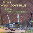 DAHON DOVE PLUS ダホン ダブ プラス が入荷しています - BICYCLE SHOP 246