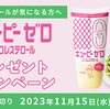 キユーピーゼロノンコレステロールプレゼントキャンペーン