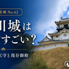 【日本100名城 No.42】掛川城は何がすごい？現地で感じた木造復元天守・現存御殿・歴史・見どころを紹介