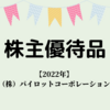 【2022年 株主優待】株式会社パイロットコーポレーション（7846）から株主優待品が届きました～♪