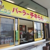  パーラー「チキらん」(羽地の駅)で「羽地鶏そば」 ３００円