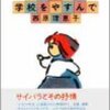 西原理恵子『はれた日は学校をやすんで』