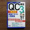 【QC検定3級】独学で合格を目指すために購入したテキスト